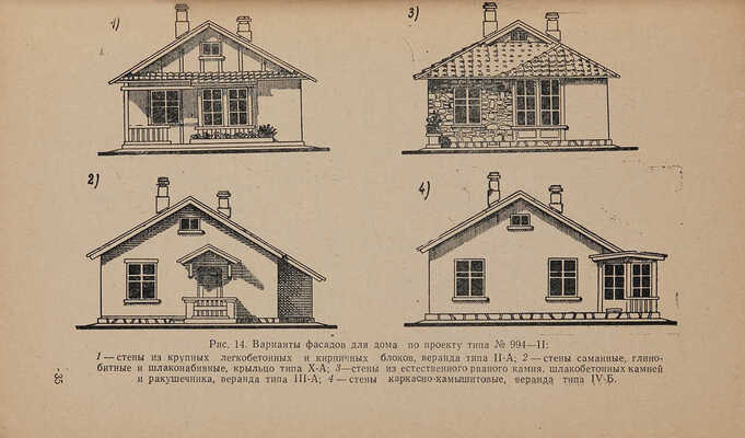 Кузнецов Н.Д., Скотников В.Е. Пособие для индивидуального застройщика. М., 1957.